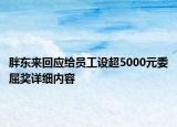 胖東來回應(yīng)給員工設(shè)超5000元委屈獎(jiǎng)詳細(xì)內(nèi)容