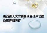 山西省人大常委會原主任盧功勛逝世詳細(xì)內(nèi)容