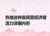 各地這樣促民營(yíng)經(jīng)濟(jì)增活力詳細(xì)內(nèi)容
