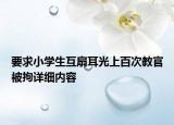 要求小學(xué)生互扇耳光上百次教官被拘詳細(xì)內(nèi)容
