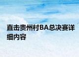 直擊貴州村BA總決賽詳細(xì)內(nèi)容