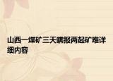 山西一煤礦三天瞞報(bào)兩起礦難詳細(xì)內(nèi)容