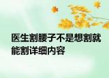 醫(yī)生割腰子不是想割就能割詳細內(nèi)容