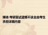 媒體:考研復(fù)試遺憾不該全由考生承擔(dān)詳細(xì)內(nèi)容