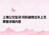 上海公交墜河:司機(jī)被救出車上無乘客詳細(xì)內(nèi)容