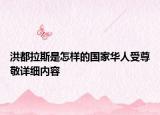 洪都拉斯是怎樣的國家華人受尊敬詳細內(nèi)容