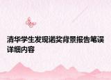 清華學(xué)生發(fā)現(xiàn)諾獎背景報告筆誤詳細(xì)內(nèi)容