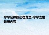摩爾定律提出者戈登·摩爾去世詳細(xì)內(nèi)容