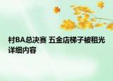 村BA總決賽 五金店梯子被租光詳細(xì)內(nèi)容