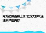 南方強(qiáng)降雨將上線 北方大部氣溫狂飆詳細(xì)內(nèi)容