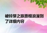被鈴芽之旅票根浪漫到了詳細內(nèi)容