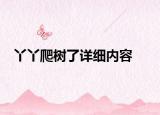 丫丫爬樹了詳細(xì)內(nèi)容