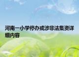 河南一小學(xué)停辦或涉非法集資詳細(xì)內(nèi)容