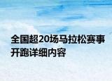 全國超20場馬拉松賽事開跑詳細內(nèi)容