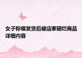 女子稱催發(fā)貨后被店家砸爛商品詳細(xì)內(nèi)容