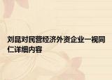 劉昆對民營經(jīng)濟外資企業(yè)一視同仁詳細內(nèi)容