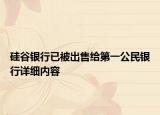 硅谷銀行已被出售給第一公民銀行詳細(xì)內(nèi)容