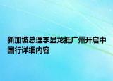 新加坡總理李顯龍抵廣州開啟中國行詳細內(nèi)容