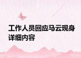 工作人員回應(yīng)馬云現(xiàn)身詳細(xì)內(nèi)容
