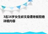 3名16歲女生欲文身遭老板拒絕詳細(xì)內(nèi)容