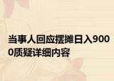 當事人回應擺攤日入9000質疑詳細內容