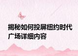 揭秘如何投屏紐約時(shí)代廣場(chǎng)詳細(xì)內(nèi)容