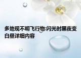 多地現(xiàn)不明飛行物:閃光時黑夜變白晝詳細(xì)內(nèi)容