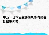 中方一日本公民涉嫌從事間諜活動詳細內容