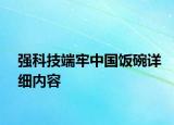 強(qiáng)科技端牢中國飯碗詳細(xì)內(nèi)容
