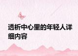 透析中心里的年輕人詳細(xì)內(nèi)容