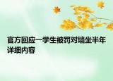 官方回應(yīng)一學(xué)生被罰對墻坐半年詳細(xì)內(nèi)容