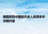 美國務(wù)院中國組負(fù)責(zé)人低調(diào)來華詳細(xì)內(nèi)容