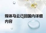 媒體馬云已回國內詳細內容