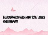 抗流感特效藥達(dá)菲原料為八角茴香詳細(xì)內(nèi)容