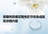 梁朝偉獲威尼斯電影節(jié)終身成就獎詳細(xì)內(nèi)容