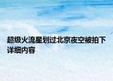 超級火流星劃過北京夜空被拍下詳細內容
