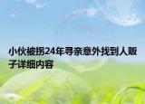 小伙被拐24年尋親意外找到人販子詳細(xì)內(nèi)容