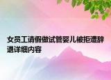 女員工請假做試管嬰兒被拒遭辭退詳細(xì)內(nèi)容
