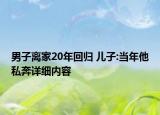 男子離家20年回歸 兒子:當(dāng)年他私奔詳細(xì)內(nèi)容