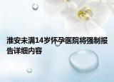 淮安未滿14歲懷孕醫(yī)院將強制報告詳細內容