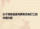 女子高鐵霸座罵乘務員臭打工的詳細內容
