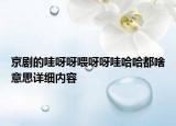 京劇的哇呀呀喂呀呀哇哈哈都啥意思詳細(xì)內(nèi)容