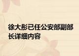 徐大彤已任公安部副部長(zhǎng)詳細(xì)內(nèi)容