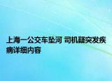 上海一公交車墜河 司機(jī)疑突發(fā)疾病詳細(xì)內(nèi)容