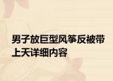 男子放巨型風箏反被帶上天詳細內容