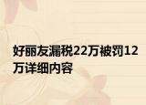 好麗友漏稅22萬被罰12萬詳細內(nèi)容
