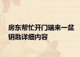 房東幫忙開門端來一盆鑰匙詳細內容