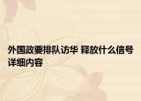 外國政要排隊訪華 釋放什么信號詳細(xì)內(nèi)容