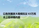 以色列爆發(fā)大規(guī)?？棺h 63萬民眾上街詳細(xì)內(nèi)容