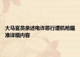 大馬官員親述電詐惡行遭機(jī)槍瞄準(zhǔn)詳細(xì)內(nèi)容